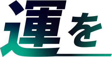 運を