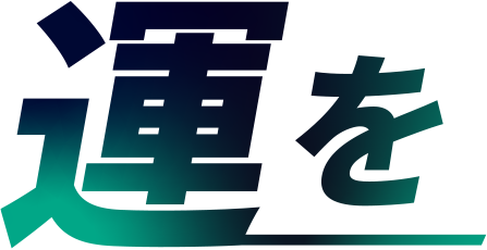 運を