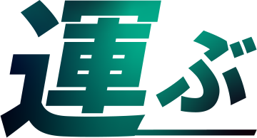 運ぶ