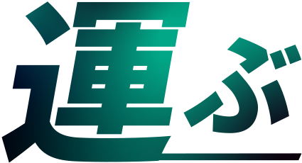 運ぶ